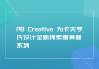 PB Creative 为卡夫亨氏设计全新纯素蛋黄酱系列